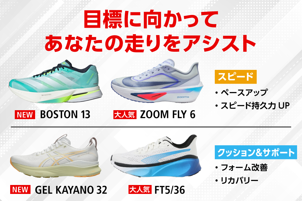 目標に合わせて選べる、おすすめランニングシューズ